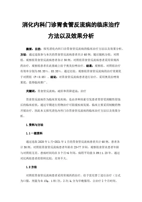 消化内科门诊胃食管反流病的临床治疗方法以及效果分析