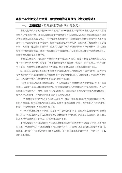 本科生毕业论文人力资源--绩效管理的开题报告(含文献综述)