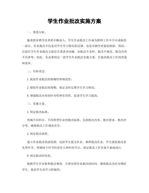 学生作业批改实施方案