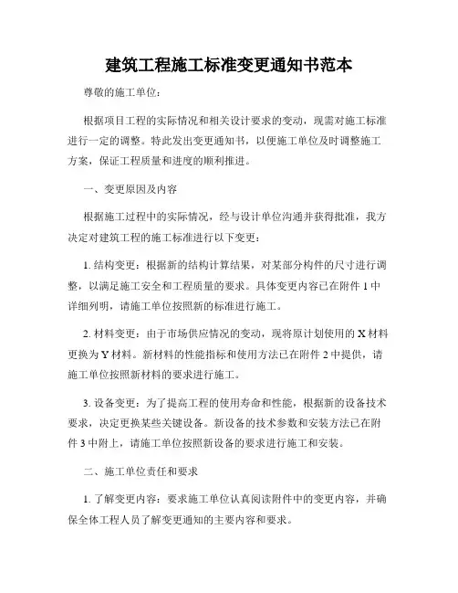 建筑工程施工标准变更通知书范本