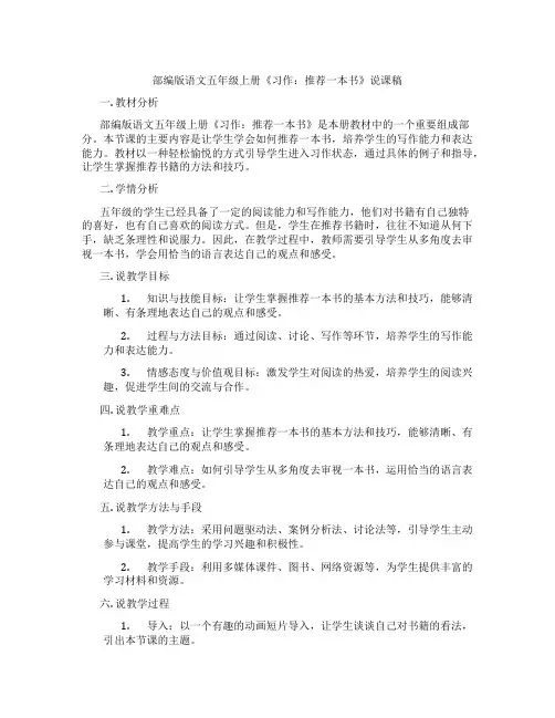 部编版语文五年级上册《习作：推荐一本书》说课稿