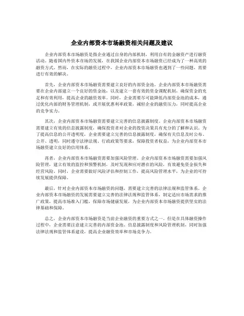 企业内部资本市场融资相关问题及建议