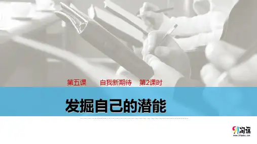 课件1：5.2 ???发掘自己的潜能