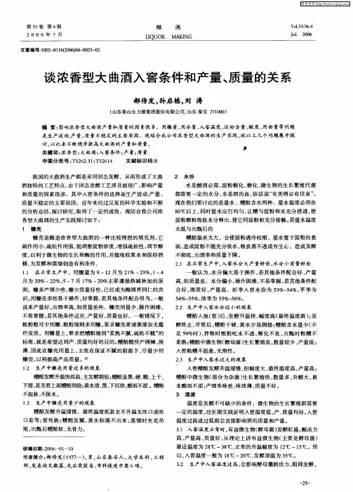 谈浓香型大曲酒入窖条件和产量、质量的关系