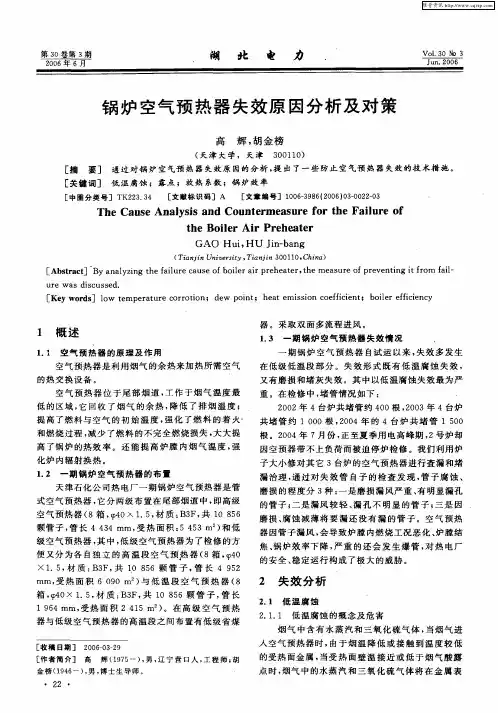 锅炉空气预热器失效原因分析及对策