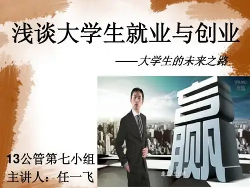 浅谈大学生就业与创业