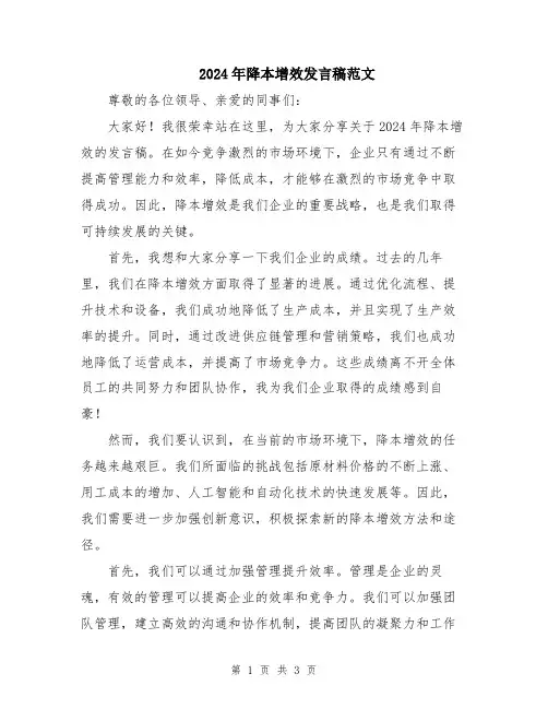 2024年降本增效发言稿范文