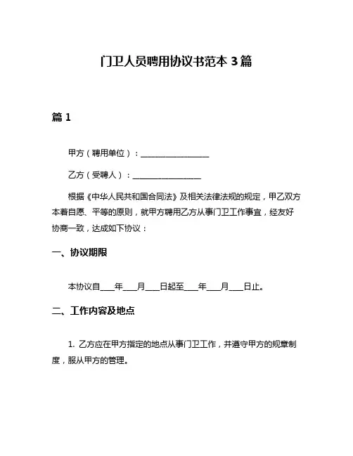 门卫人员聘用协议书范本3篇