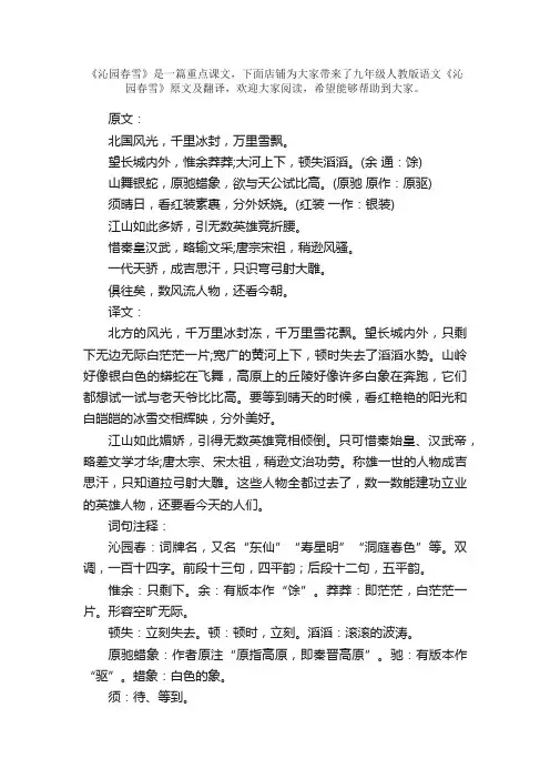 九年级语文《沁园春雪》原文及翻译
