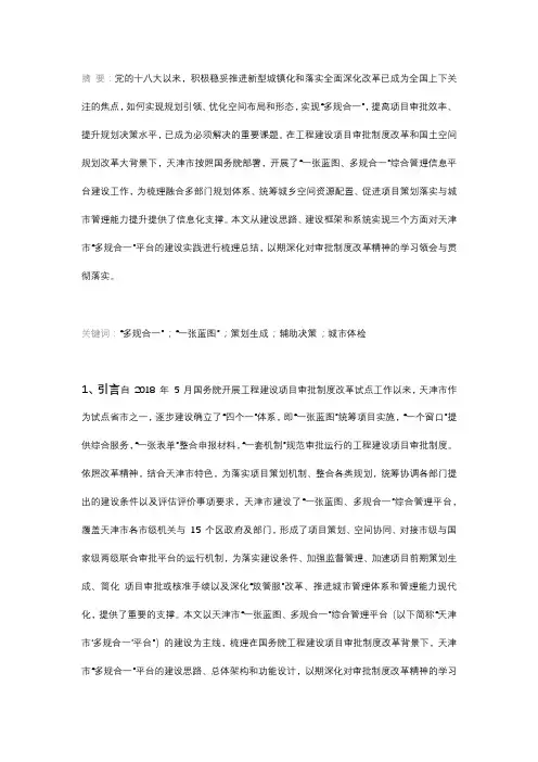 “一张蓝图”统筹项目实施,“多规合一”促进审批改革——以天津市“多规合一”平台为例集模式研究