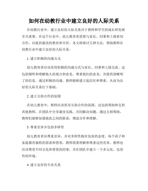如何在幼教行业中建立良好的人际关系