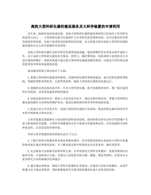 高校大型科研仪器的建设服务及大科学装置的申请利用