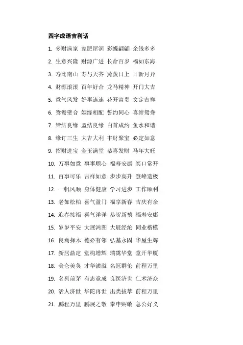 四字成语吉利话