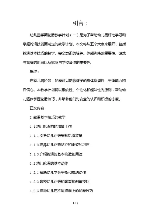 幼儿园学期轮滑教学计划(两篇)2024