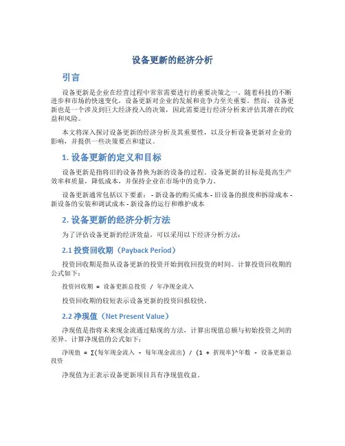 设备更新的经济分析