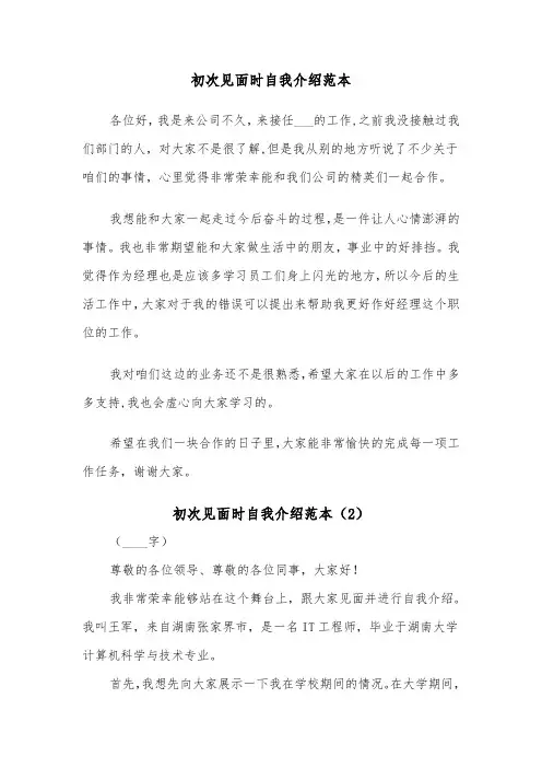 初次见面时自我介绍范本（2篇）