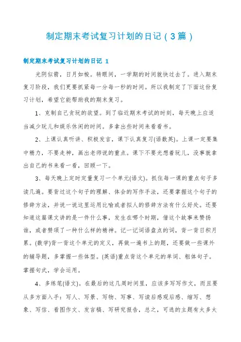 制定期末考试复习计划的日记(3篇)