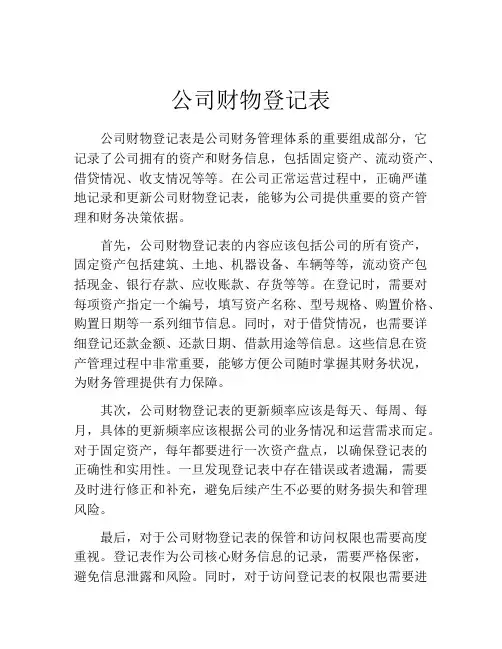 公司财物登记表