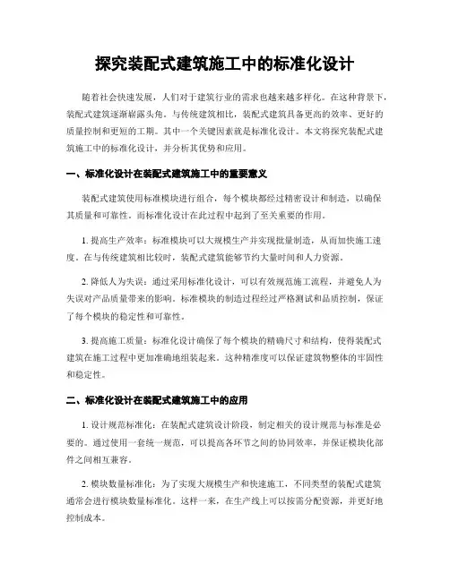 探究装配式建筑施工中的标准化设计