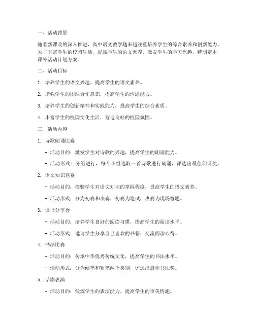 高中语文课外活动计划方案