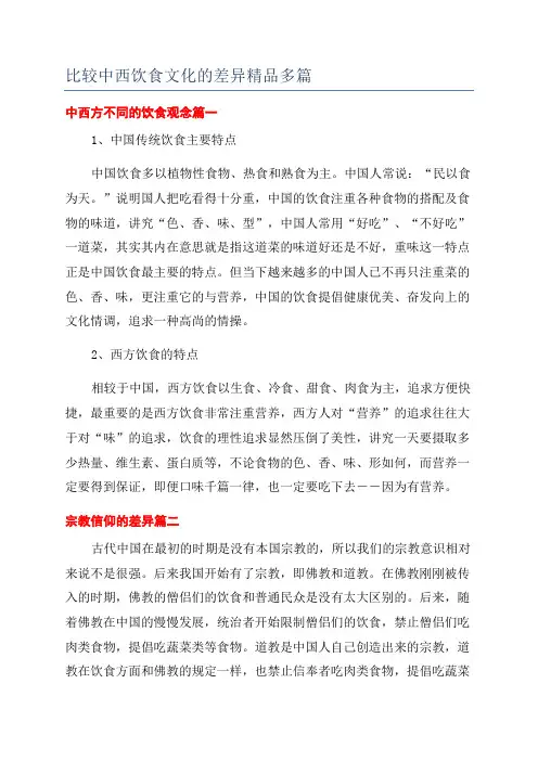 比较中西饮食文化的差异精品多篇