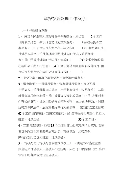 举报投诉处理工作程序