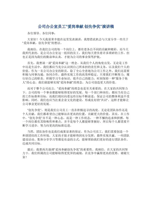 公司办公室员工“爱岗奉献 创先争优”演讲稿