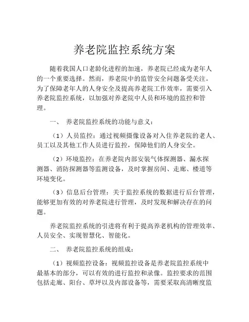 养老院监控系统方案