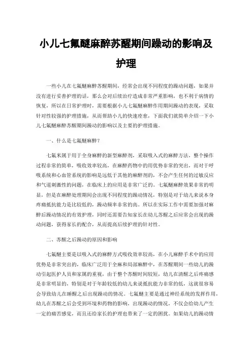 小儿七氟醚麻醉苏醒期间躁动的影响及护理