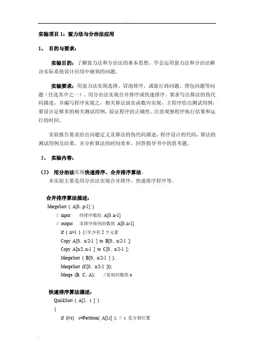实验项目1：蛮力法与分治法应用