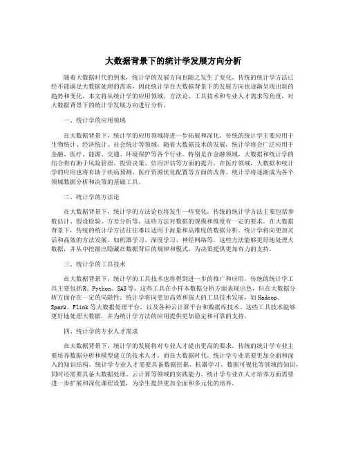 大数据背景下的统计学发展方向分析