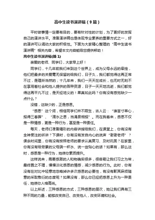高中生读书演讲稿（9篇）