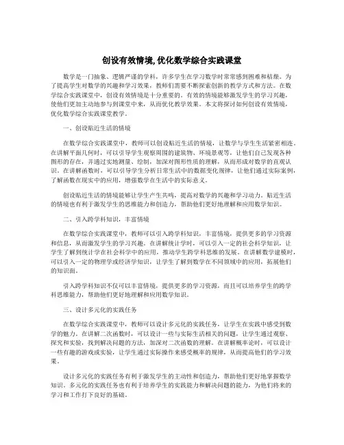 创设有效情境,优化数学综合实践课堂