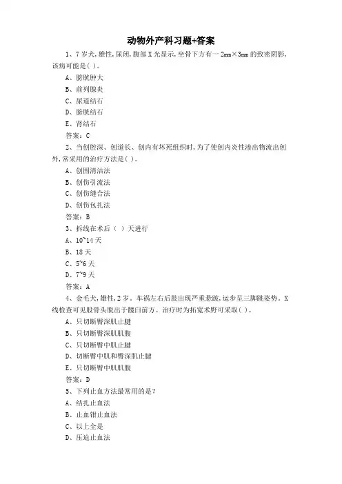 动物外产科习题+答案