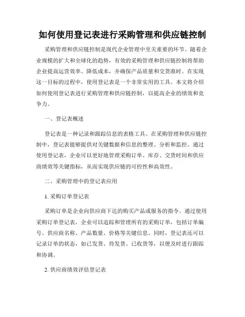 如何使用登记表进行采购管理和供应链控制