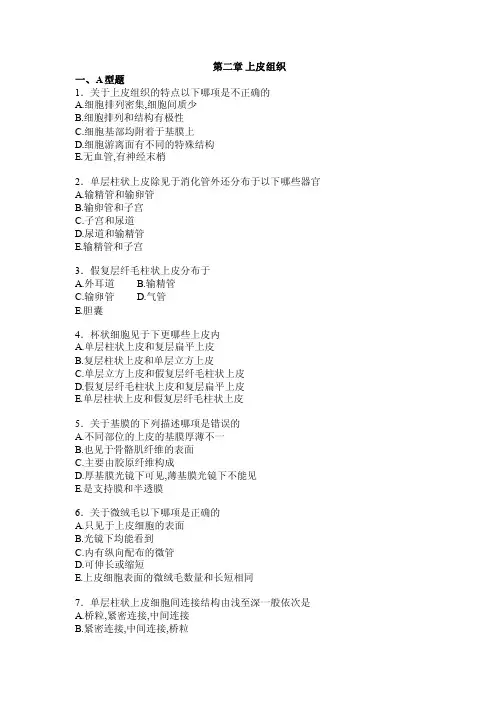 第2章上皮组织