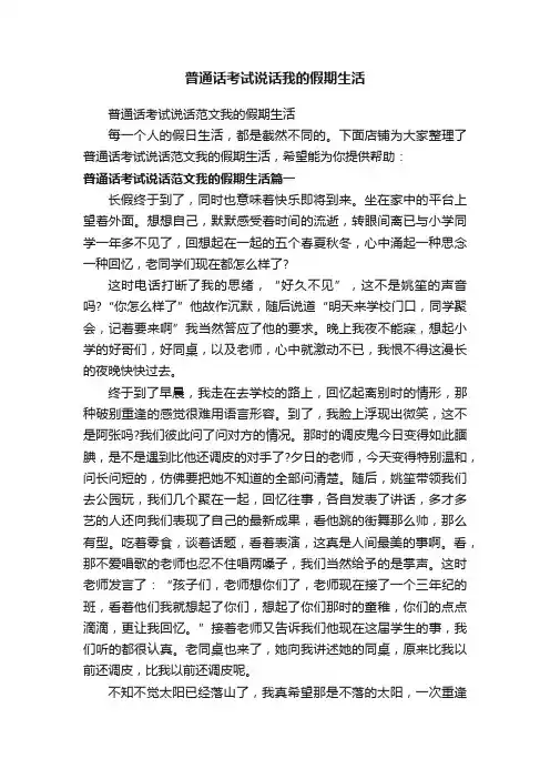 普通话考试说话我的假期生活
