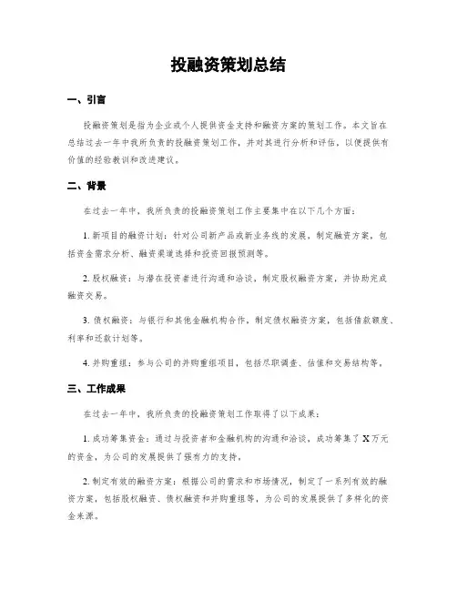 投融资策划总结
