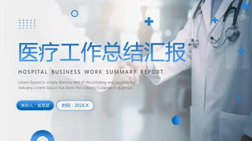 蓝色简约风医疗工作总结汇报PPT模板