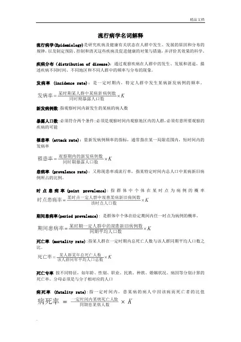 流行病学名词解释
