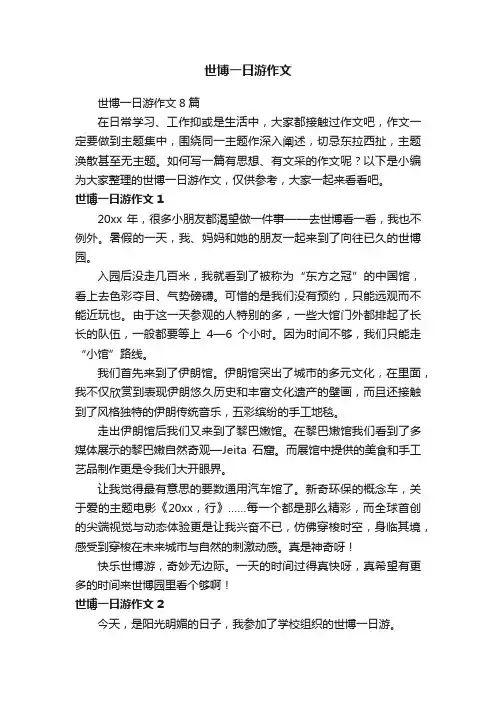 世博一日游作文8篇