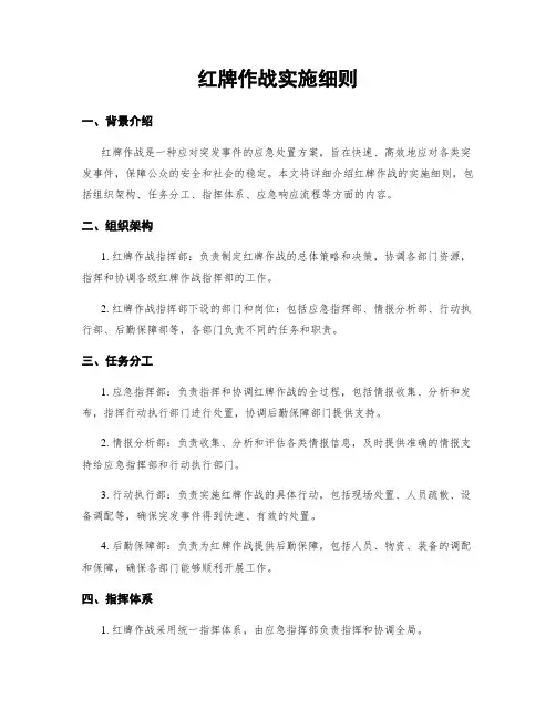 红牌作战实施细则