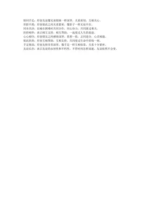 表示友谊深厚的四字词语