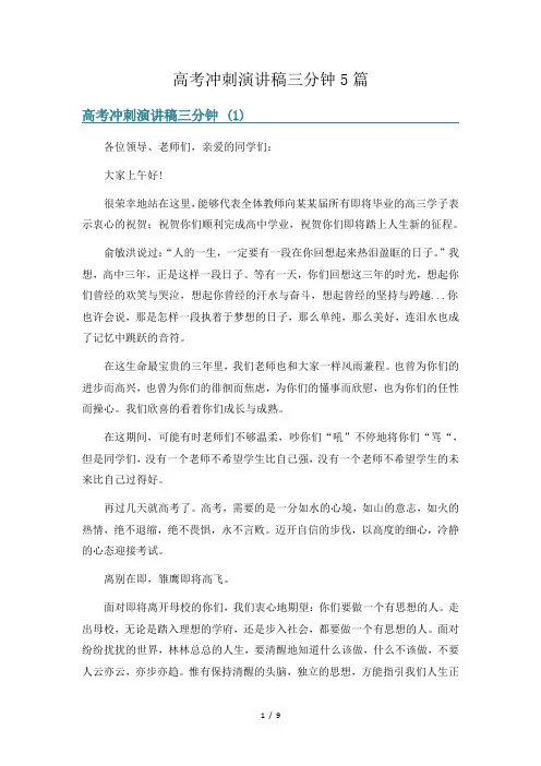 高考冲刺演讲稿三分钟5篇