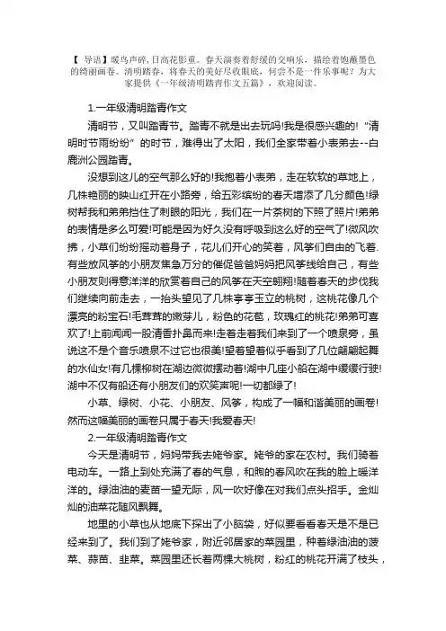 一年级清明踏青作文五篇