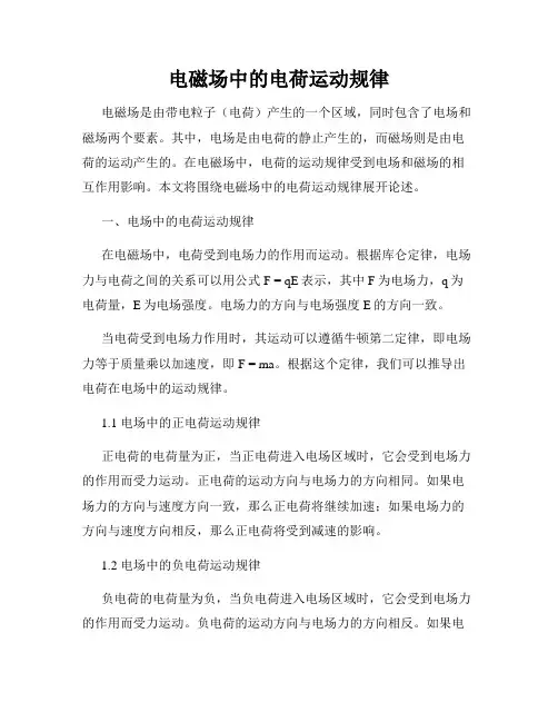 电磁场中的电荷运动规律