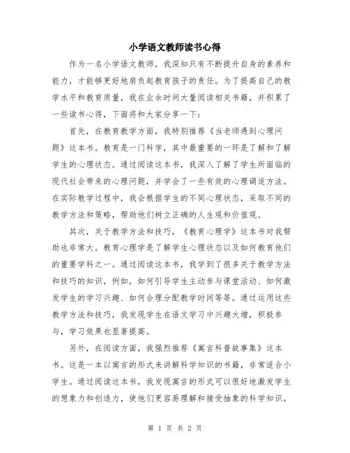 小学语文教师读书心得