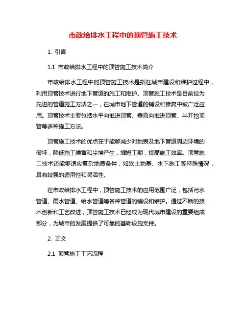 市政给排水工程中的顶管施工技术