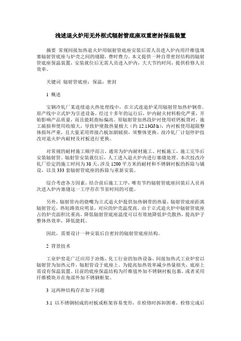 浅述退火炉用无外框式辐射管底座双重密封保温装置