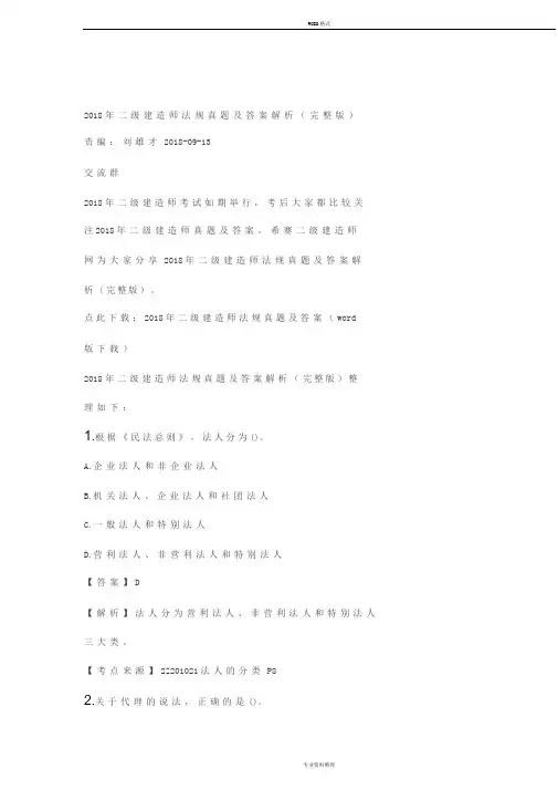 2018年二级建造师法规真题及答案解析